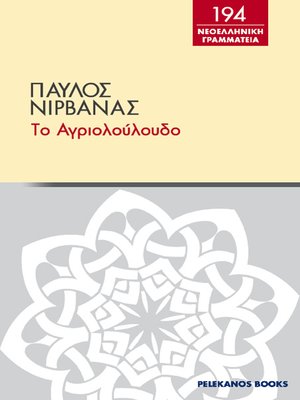 cover image of Το αγριολούλουδο